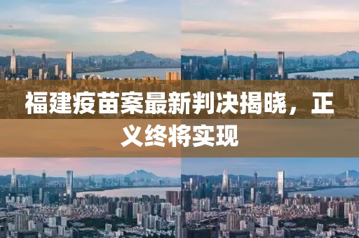 福建疫苗案最新判決揭曉，正義終將實現(xiàn)