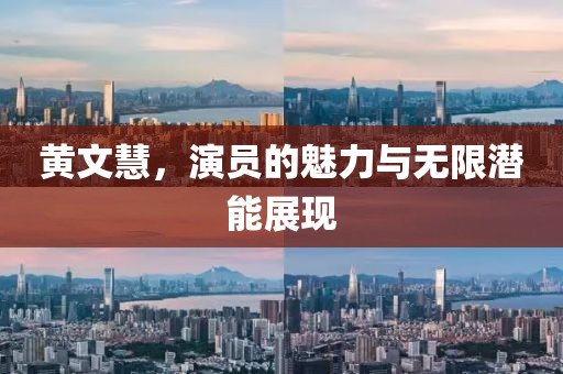 黃文慧，演員的魅力與無限潛能展現(xiàn)