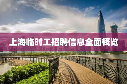 上海臨時工招聘信息全面概覽
