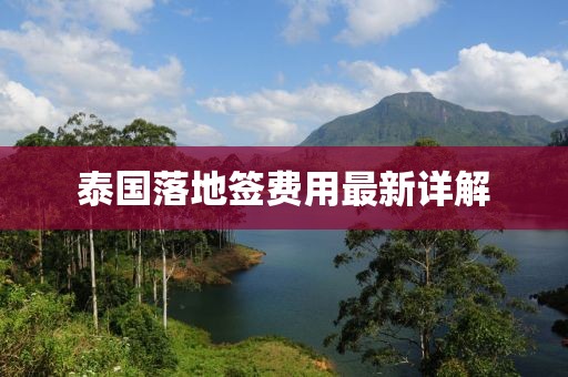 泰國(guó)落地簽費(fèi)用最新詳解