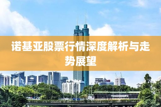 諾基亞股票行情深度解析與走勢展望