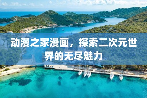 動(dòng)漫之家漫畫，探索二次元世界的無(wú)盡魅力