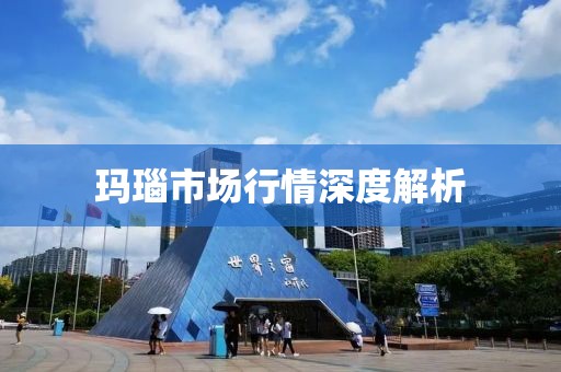 瑪瑙市場行情深度解析