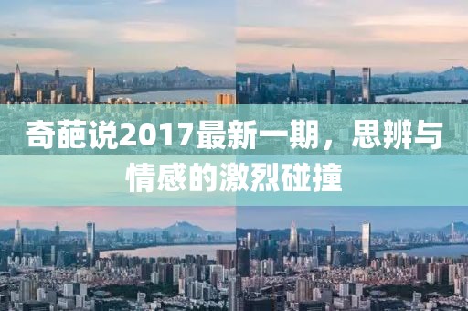 奇葩說2017最新一期，思辨與情感的激烈碰撞