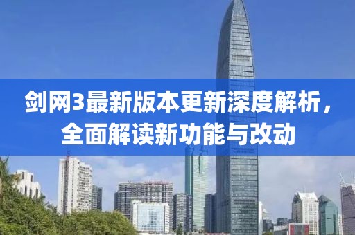 劍網(wǎng)3最新版本更新深度解析，全面解讀新功能與改動(dòng)