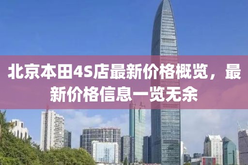北京本田4S店最新價(jià)格概覽，最新價(jià)格信息一覽無余