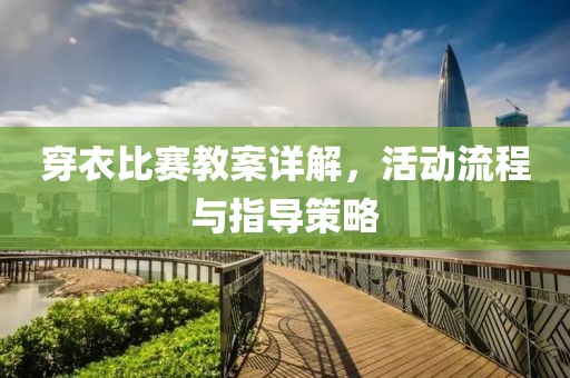 穿衣比賽教案詳解，活動(dòng)流程與指導(dǎo)策略