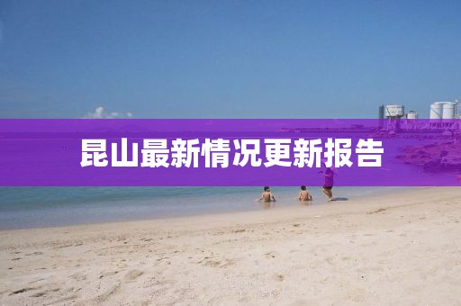 昆山最新情況更新報(bào)告