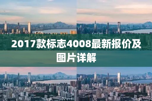 2017款標(biāo)志4008最新報(bào)價(jià)及圖片詳解