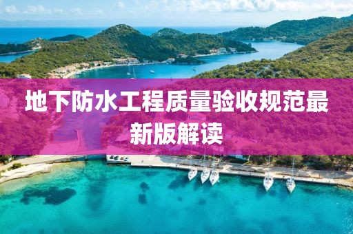地下防水工程質量驗收規(guī)范最新版解讀