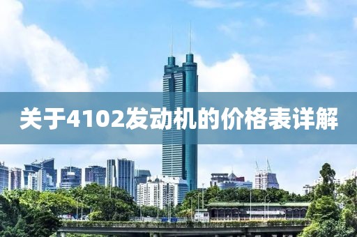 關(guān)于4102發(fā)動機(jī)的價(jià)格表詳解
