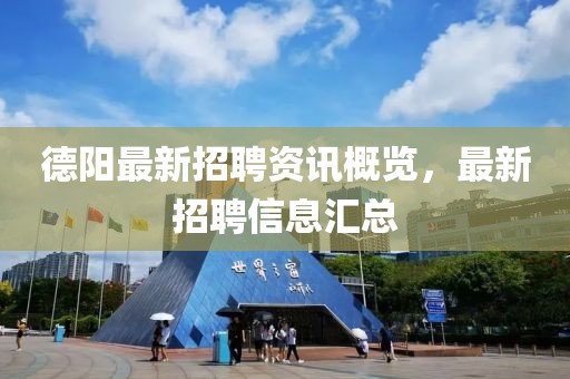 德陽(yáng)最新招聘資訊概覽，最新招聘信息匯總