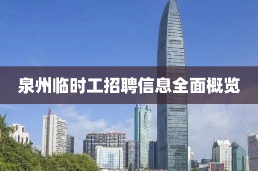 泉州臨時工招聘信息全面概覽