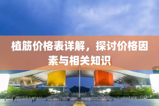 植筋價(jià)格表詳解，探討價(jià)格因素與相關(guān)知識
