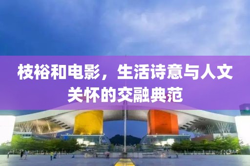枝裕和電影，生活詩意與人文關(guān)懷的交融典范