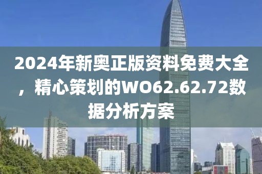 2024年新奧正版資料免費(fèi)大全，精心策劃的WO62.62.72數(shù)據(jù)分析方案