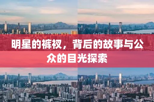 明星的褲衩，背后的故事與公眾的目光探索