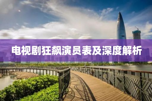 電視劇狂飆演員表及深度解析