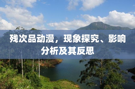 殘次品動(dòng)漫，現(xiàn)象探究、影響分析及其反思