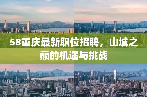 58重慶最新職位招聘，山城之巔的機遇與挑戰(zhàn)