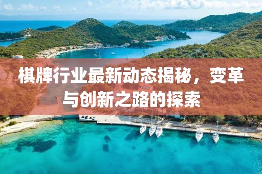 棋牌行業(yè)最新動態(tài)揭秘，變革與創(chuàng)新之路的探索