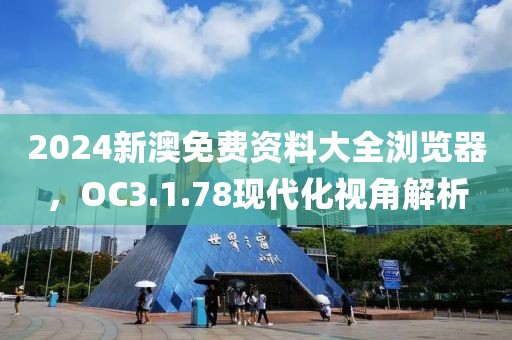 2024新澳免費(fèi)資料大全瀏覽器，OC3.1.78現(xiàn)代化視角解析