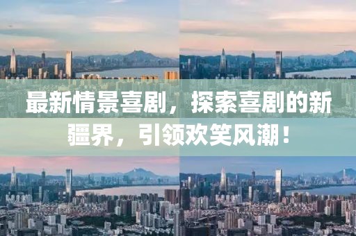 最新情景喜劇，探索喜劇的新疆界，引領(lǐng)歡笑風(fēng)潮！