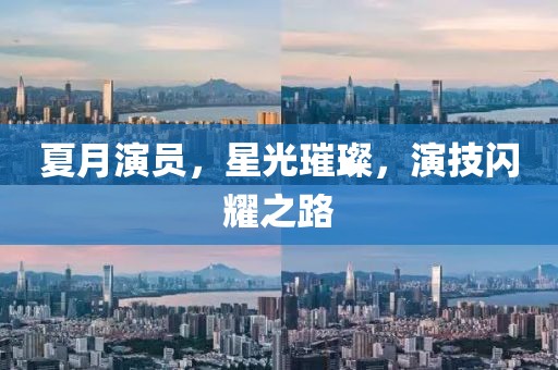夏月演員，星光璀璨，演技閃耀之路