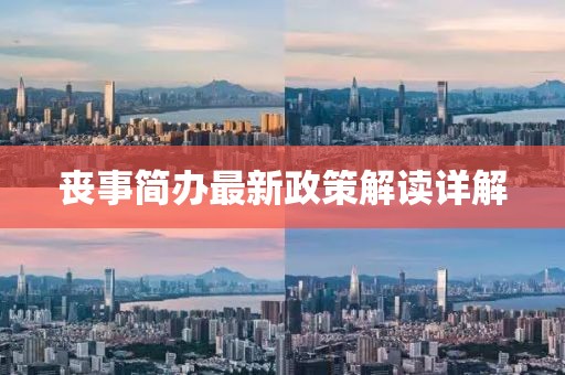 喪事簡(jiǎn)辦最新政策解讀詳解