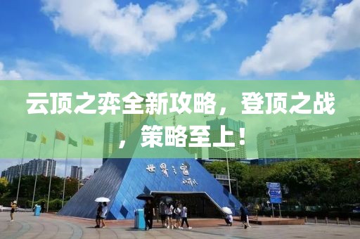 云頂之弈全新攻略，登頂之戰(zhàn)，策略至上！