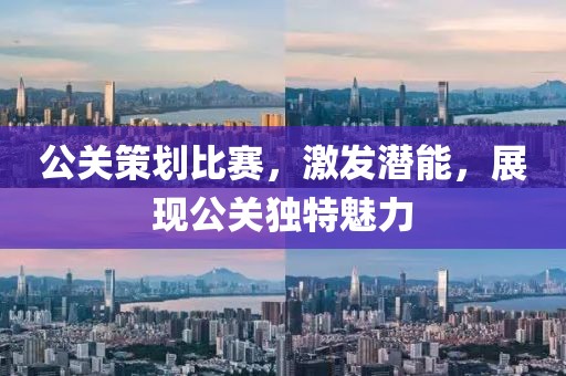 公關(guān)策劃比賽，激發(fā)潛能，展現(xiàn)公關(guān)獨(dú)特魅力
