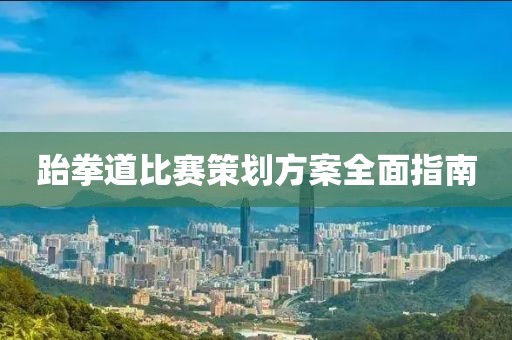 跆拳道比賽策劃方案全面指南