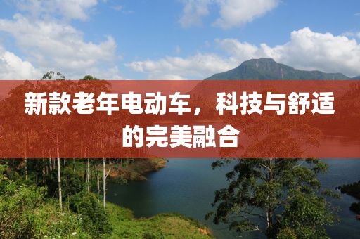 新款老年電動車，科技與舒適的完美融合