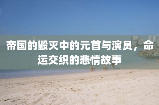 帝國的毀滅中的元首與演員，命運交織的悲情故事
