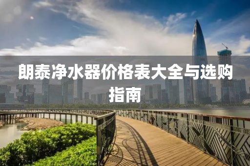 朗泰凈水器價格表大全與選購指南