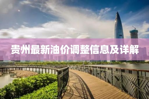 貴州最新油價調(diào)整信息及詳解