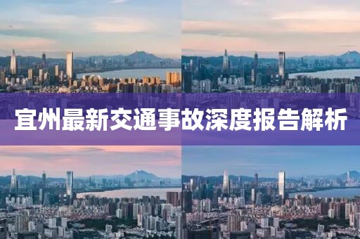 宜州最新交通事故深度報(bào)告解析