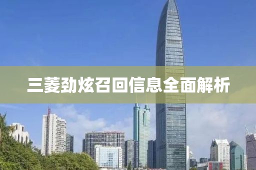 三菱勁炫召回信息全面解析