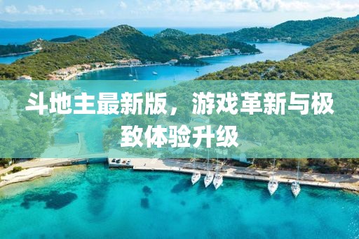 斗地主最新版，游戲革新與極致體驗(yàn)升級(jí)