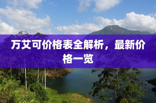 萬艾可價(jià)格表全解析，最新價(jià)格一覽