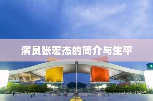 演員張宏杰的簡介與生平