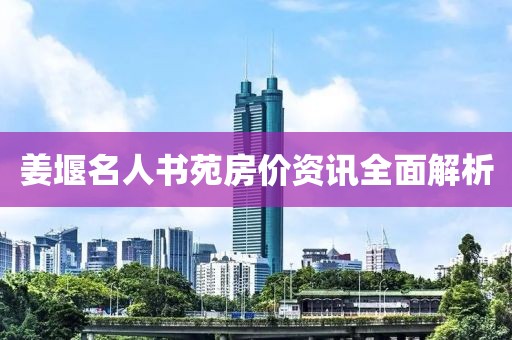 姜堰名人書(shū)苑房?jī)r(jià)資訊全面解析