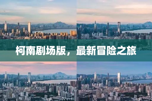 柯南劇場(chǎng)版，最新冒險(xiǎn)之旅
