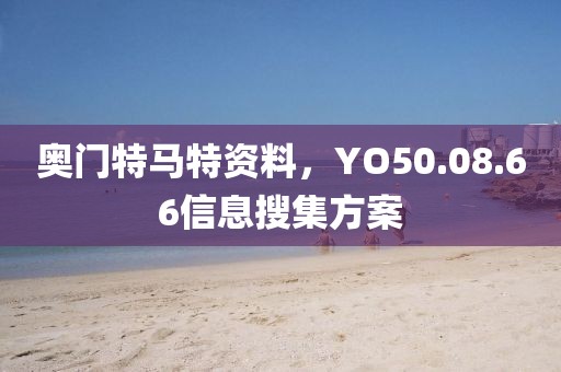 奧門特馬特資料，YO50.08.66信息搜集方案