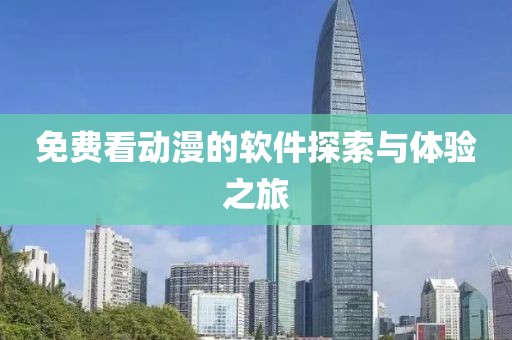 免費(fèi)看動(dòng)漫的軟件探索與體驗(yàn)之旅