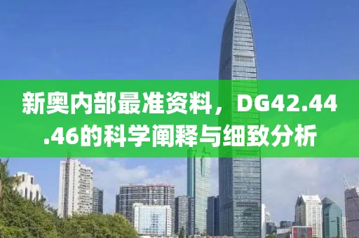 新奧內(nèi)部最準資料，DG42.44.46的科學闡釋與細致分析