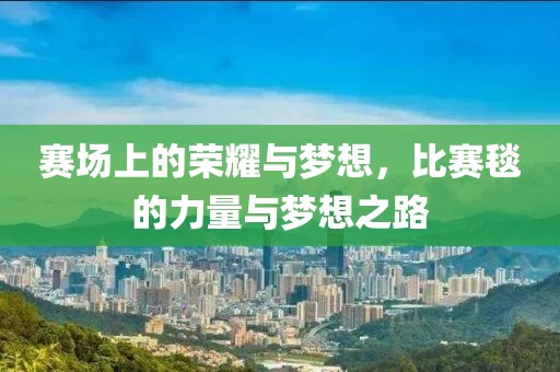 賽場上的榮耀與夢想，比賽毯的力量與夢想之路