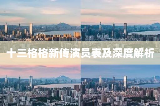 十三格格新傳演員表及深度解析