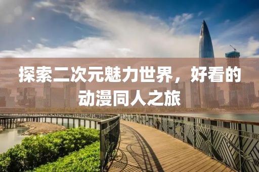 探索二次元魅力世界，好看的動(dòng)漫同人之旅