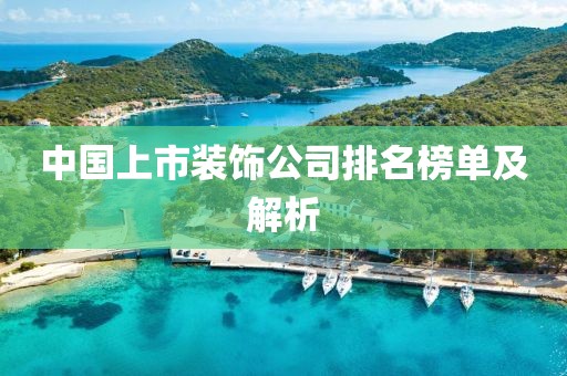 中國上市裝飾公司排名榜單及解析